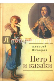 Петр I и казаки - Алексей Шкваров