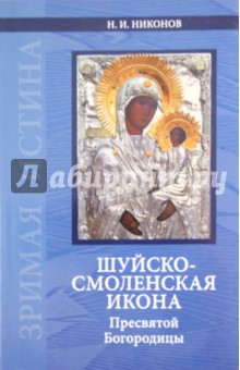 Шуйско-Смоленская икона Пресвятой Богородицы: История и иконография - Николай Никонов