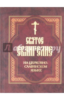 Святое Евангелие на церковнославянском языке