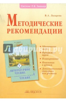 Методические рекомендации к курсу Литературное чтение. 4 класс - Валерия Лазарева