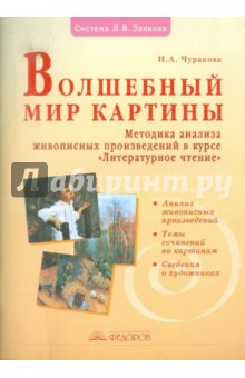 Волшебный мир картины: Методика живописных произведений в курсе Литературное чтение - Наталия Чуракова