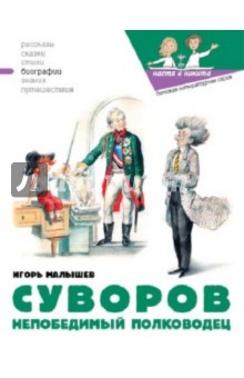 Суворов. Непобедимый полководец - Игорь Малышев