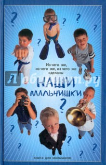Из чего же, из чего же сделаны наши мальчишки? - Кирилл Балашов