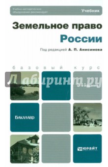 Земельное право России. Учебник для бакалавров - Анисимов, Рыженков, Чаркин