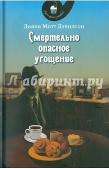 Смертельно опасное угощение - Диана Дэвидсон