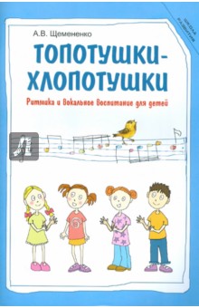 Топотушки-хлопотушки: ритмика и вокальное воспитание для детей - Алла Щемененко изображение обложки
