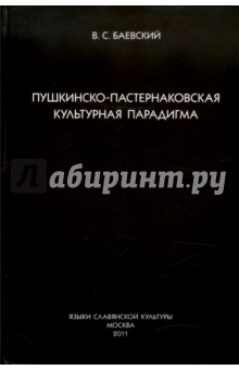 Пушкинско-пастернаковская культурная парадигма - Вадим Баевский