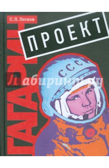 Проект Гагарин - Сергей Лесков