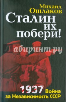 Сталин их побери! 1937: Война за Независимость СССР - Михаил Ошлаков