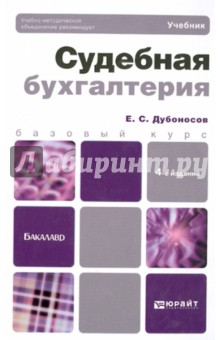 Судебная бухгалтерия. Учебник для бакалавров - Евгений Дубоносов