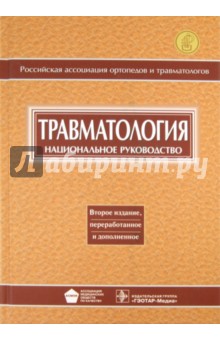 Травматология - Котельников, Миронов