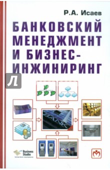 Банковский менеджмент и бизнес-инжиниринг - Р. Исаев