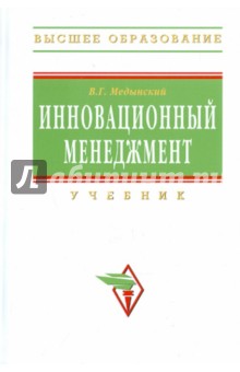 Инновационный менеджмент. Учебник - Владимир Медынский