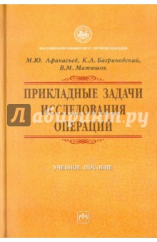 Прикладные задачи исследования операций - Афанасьев, Багриновский, Матюшок