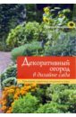 Ирина Сахарова - Декоративный огород в дизайне сада. Традиции, практика создания и мода обложка книги