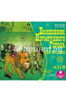 Купить аудиокнигу: Александр Волков. Волшебник Изумрудного города (CDmp3, читает Човжик А., на диске) Купить аудиокнигу: Александр Волков. Волшебник Изумрудного города (CDmp3, читает Човжик А., на диске)