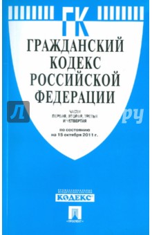 Гражданский кодекс РФ. Части 1-4 по состоянию на 15.10.2011