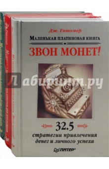 Маленькая зеленая книга. Маленькая платиновая книга. Маленькая красная книга. В 3 книгах - Джеффри Гитомер