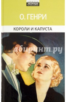 Короли и капуста - Генри О.