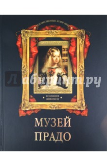 Музей Прадо. Коллекция живописи - Наталья Василенко