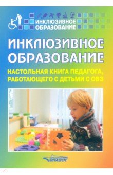 Настольная книга педагога, работающего с детьми с ОВЗ. Методическое