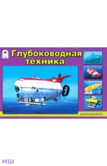 Глубоководная техника