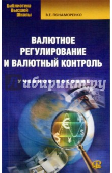 Валютное регулирование и валютный контроль - Владислав Понаморенко