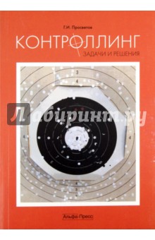 Контроллинг: Задачи и решения. Учебно-практическое пособие - Георгий Просветов