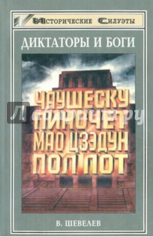 Диктаторы и боги - Владимир Шевелев