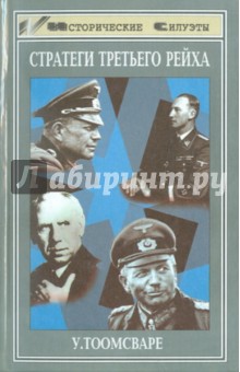 Стратеги Третьего рейха - Ульф Тоомсваре