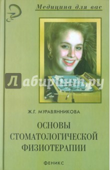 Основы стоматологической физиотерапии - Жанна Муравянникова