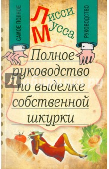 Полное руководство по выделке собственной Шкурки - Мусса Лисси