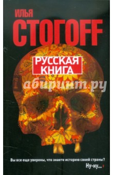 Русская книга - Илья Стогов