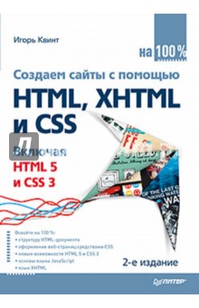 Создаем сайты с помощью HTML, XHTML и CSS на 100% - И. Квинт