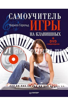 Самоучитель игры на клавишных (+DVD с видеокурсом) - Кирилл Герольд изображение обложки