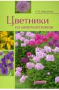 Светлана Кирсанова - Цветники из многолетников обложка книги
