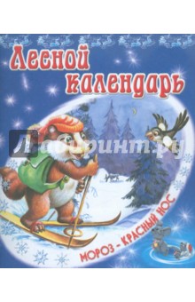 Лесной календарь - В. Степанов