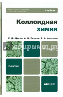 Коллоидная химия. Учебник для бакалавров - Щукин, Перцов, Амелина