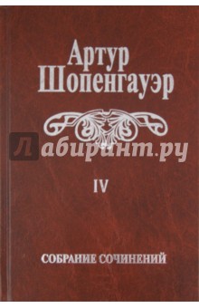 Собрание сочинений. В 6-ти томах. Том 4. Pararga - Артур Шопенгауэр