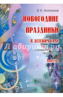 Новогодние праздники в детском саду. Выпуск 3 - Елена Антипина