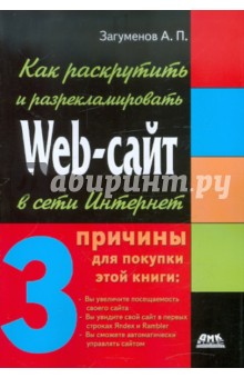 Как раскрутить и разрекламировать Web-сайт в сети Интернет - Александр Загуменов