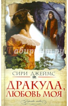 Дракула, любовь моя - Сири Джеймс