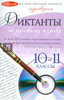Диктанты по русскому языку: 10-11 классы (+CD) - Лебеденко, Омеляненко