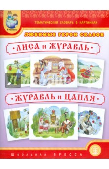 Тематический словарь в картинках. Любимые герои сказок. Лиса и журавль. Журавль и цапля