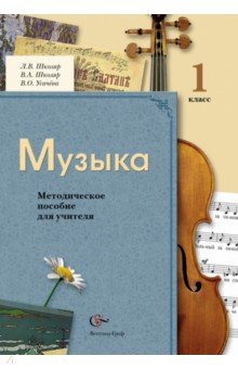 Музыка. 1 класс. Методическое пособие для учителя. ФГОС - Школяр, Усачева, Школяр