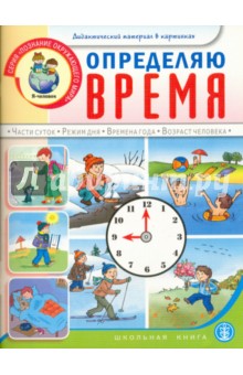 Определяю время. Для занятий с детьми 5-7 лет