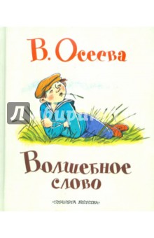 осеева почему читать с картинками осеева почему читать с картинками