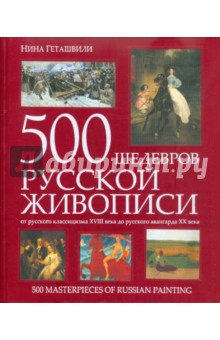 500 шедевров русской живописи - Нина Геташвили