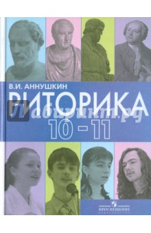 Риторика. 10-11 классы. Пособие для учащихся общеобразовательных учреждений - Владимир Аннушкин