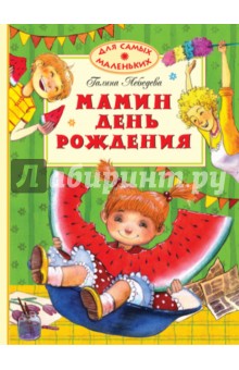 Мамин день рождения - Галина Лебедева